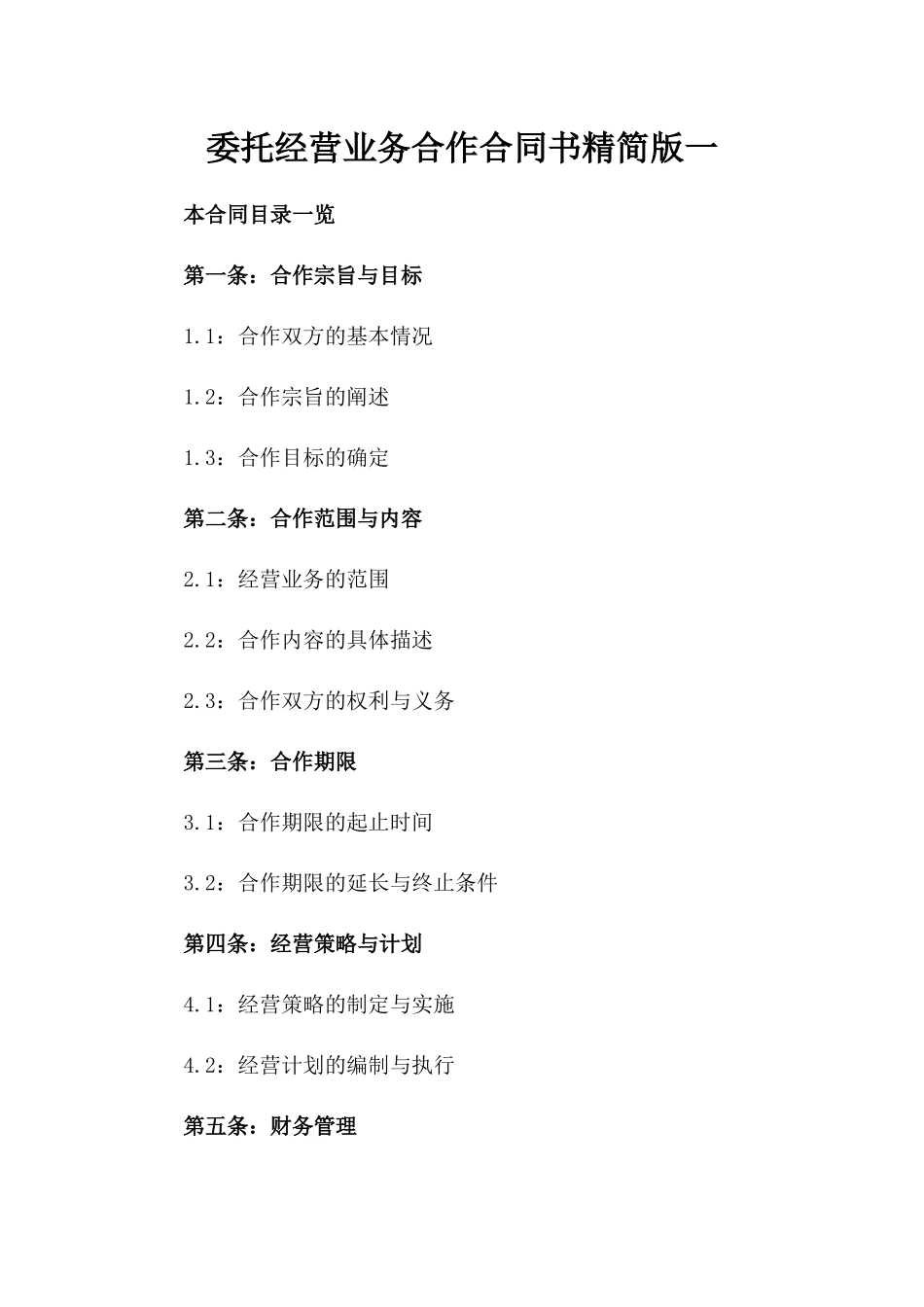 委托经营业务合作合同书精简版一_第2页