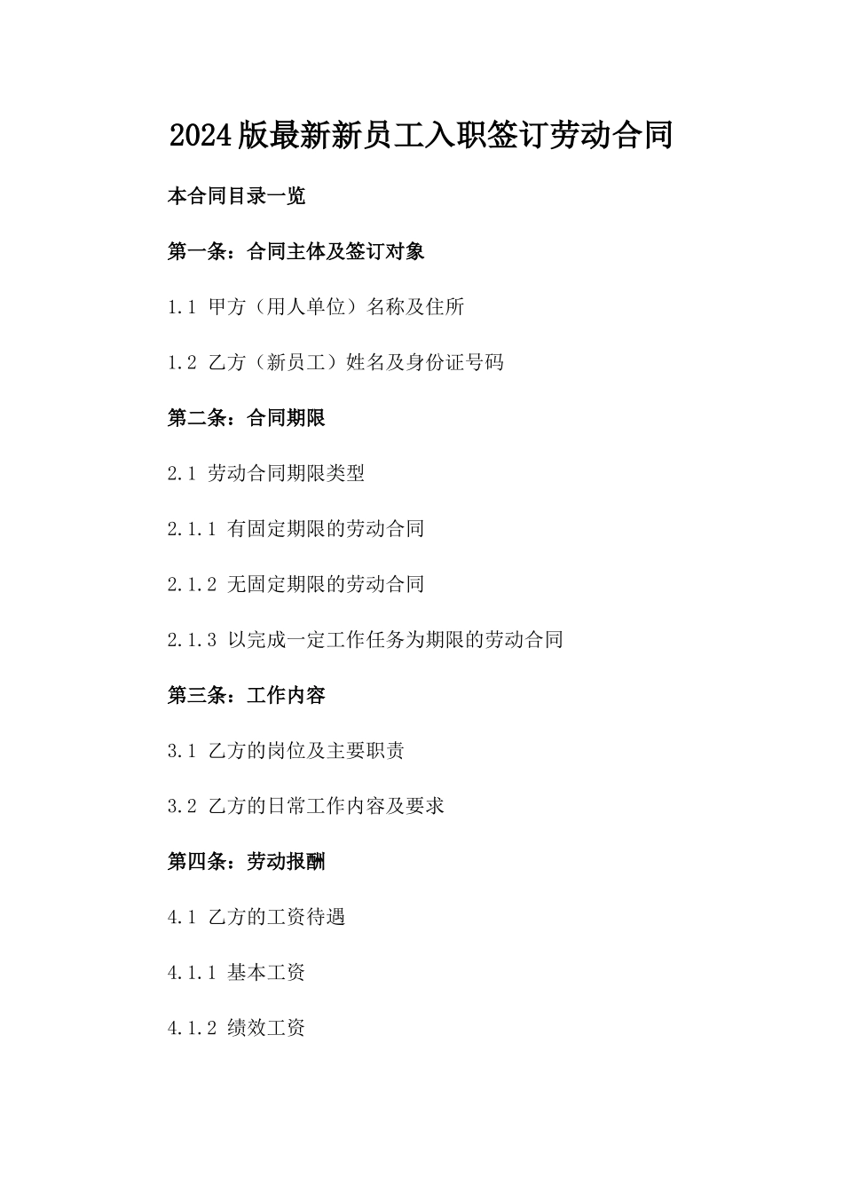 2024版最新新员工入职签订劳动合同_第2页