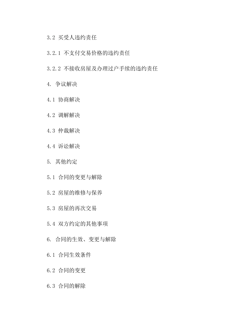 房屋买卖二手交易合同电子版免费样本(2024)_第3页