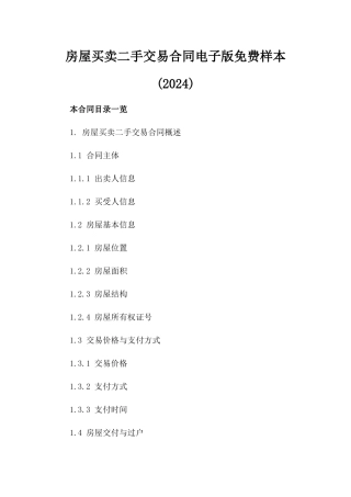 房屋买卖二手交易合同电子版免费样本(2024)