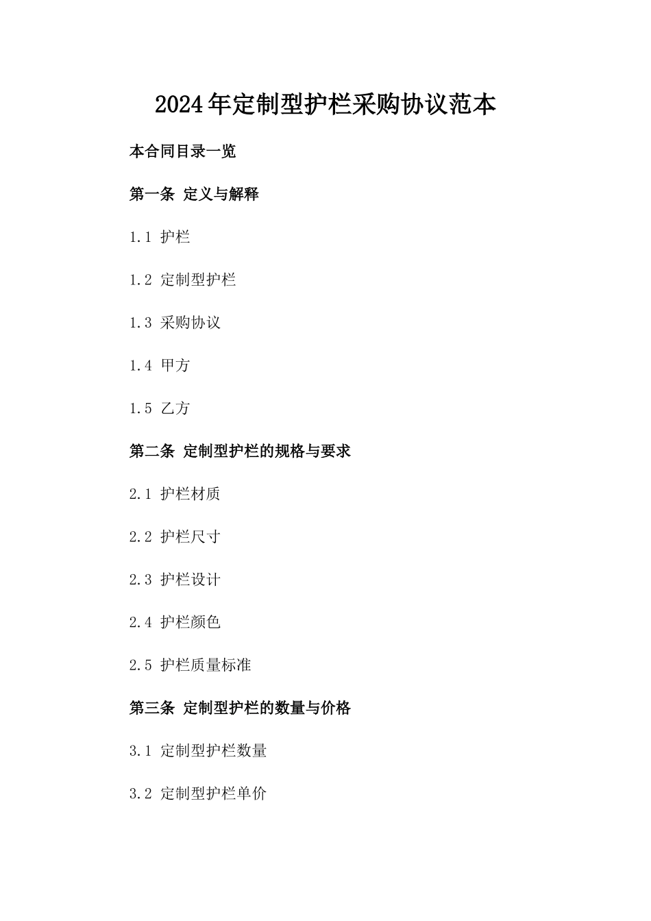 2024年定制型护栏采购协议范本_第1页