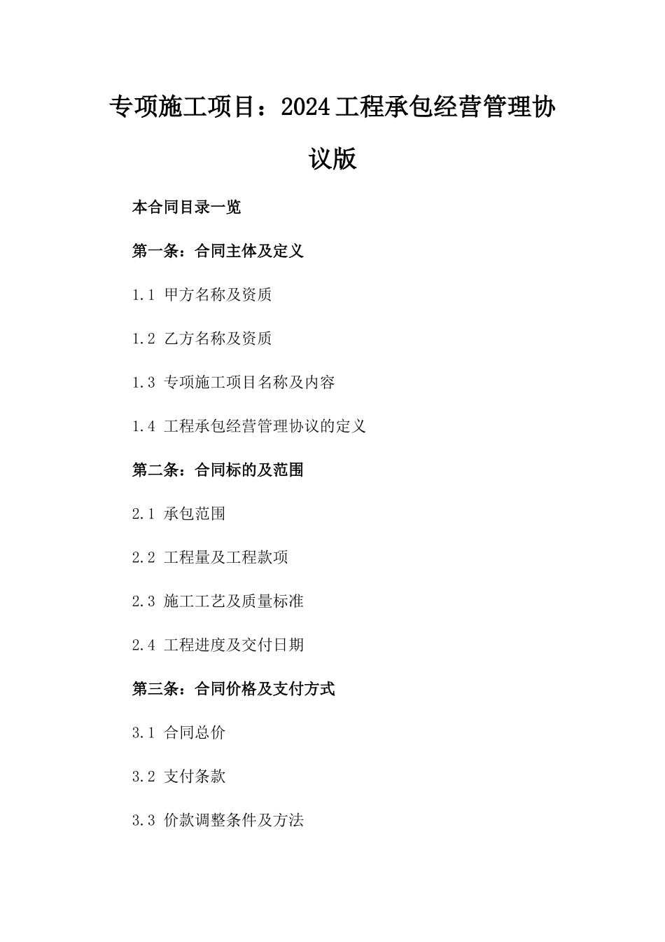 专项施工项目：2024工程承包经营管理协议版_第2页