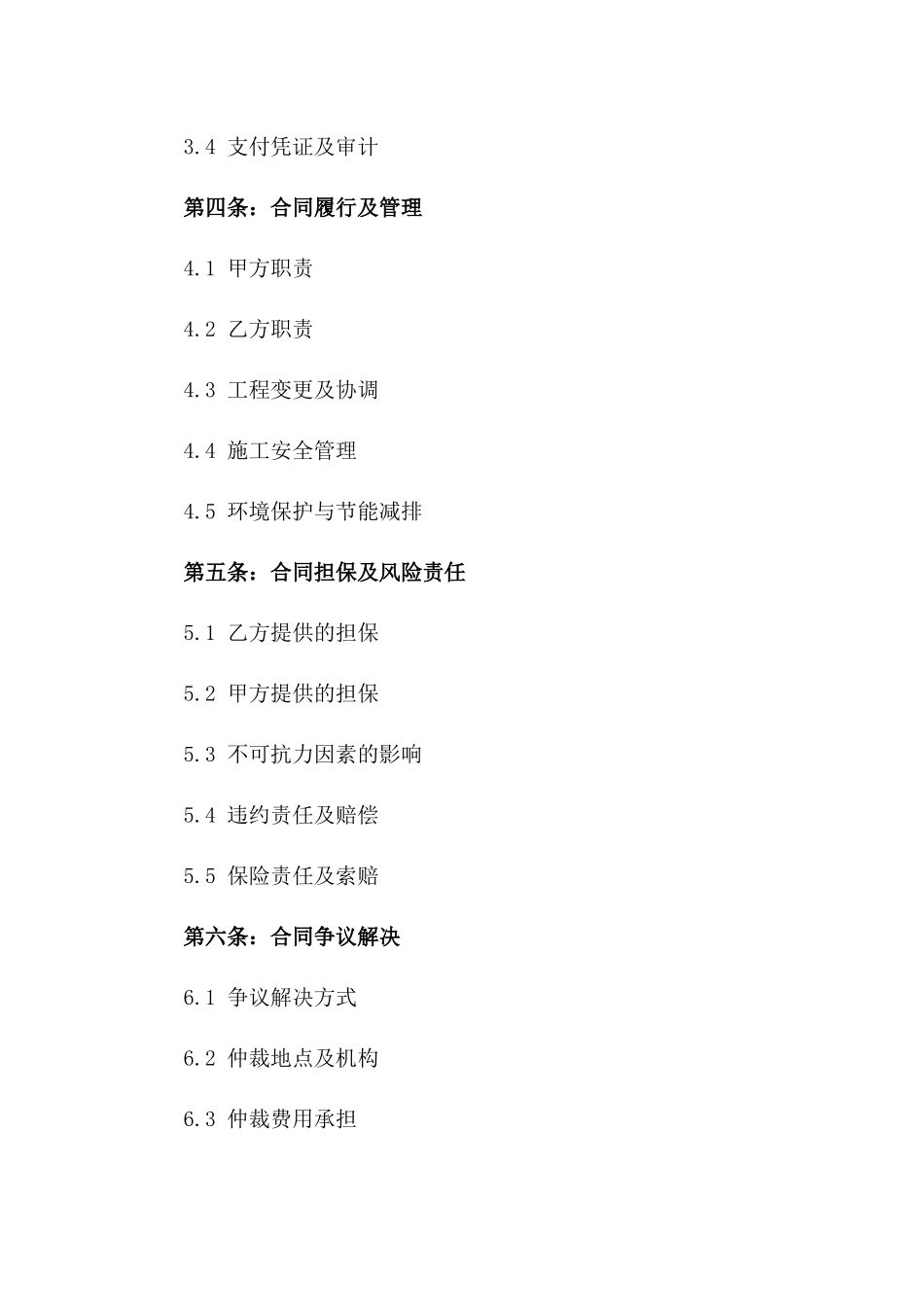 专项施工项目：2024工程承包经营管理协议版_第3页