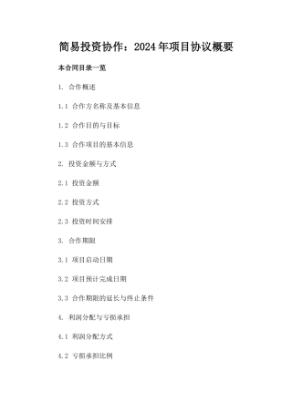 简易投资协作：2024年项目协议概要