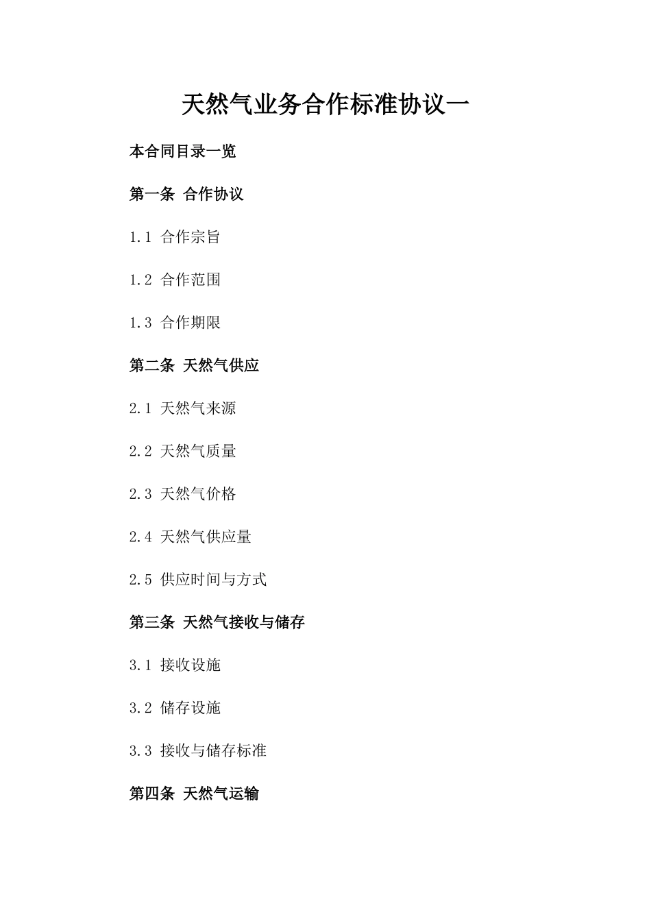 天然气业务合作标准协议一_第2页