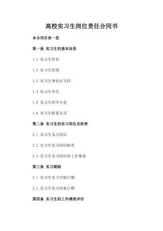 高校实习生岗位责任合同书