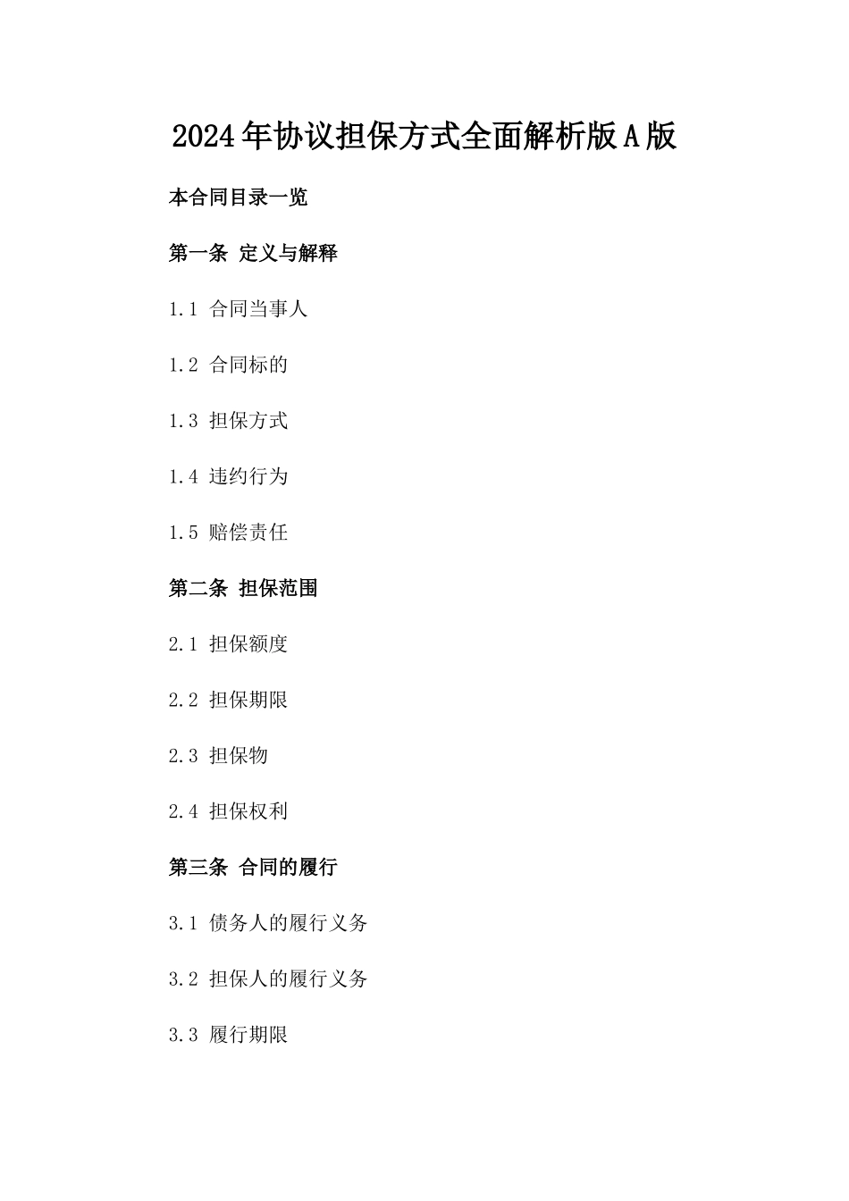 2024年协议担保方式全面解析版A版_第2页