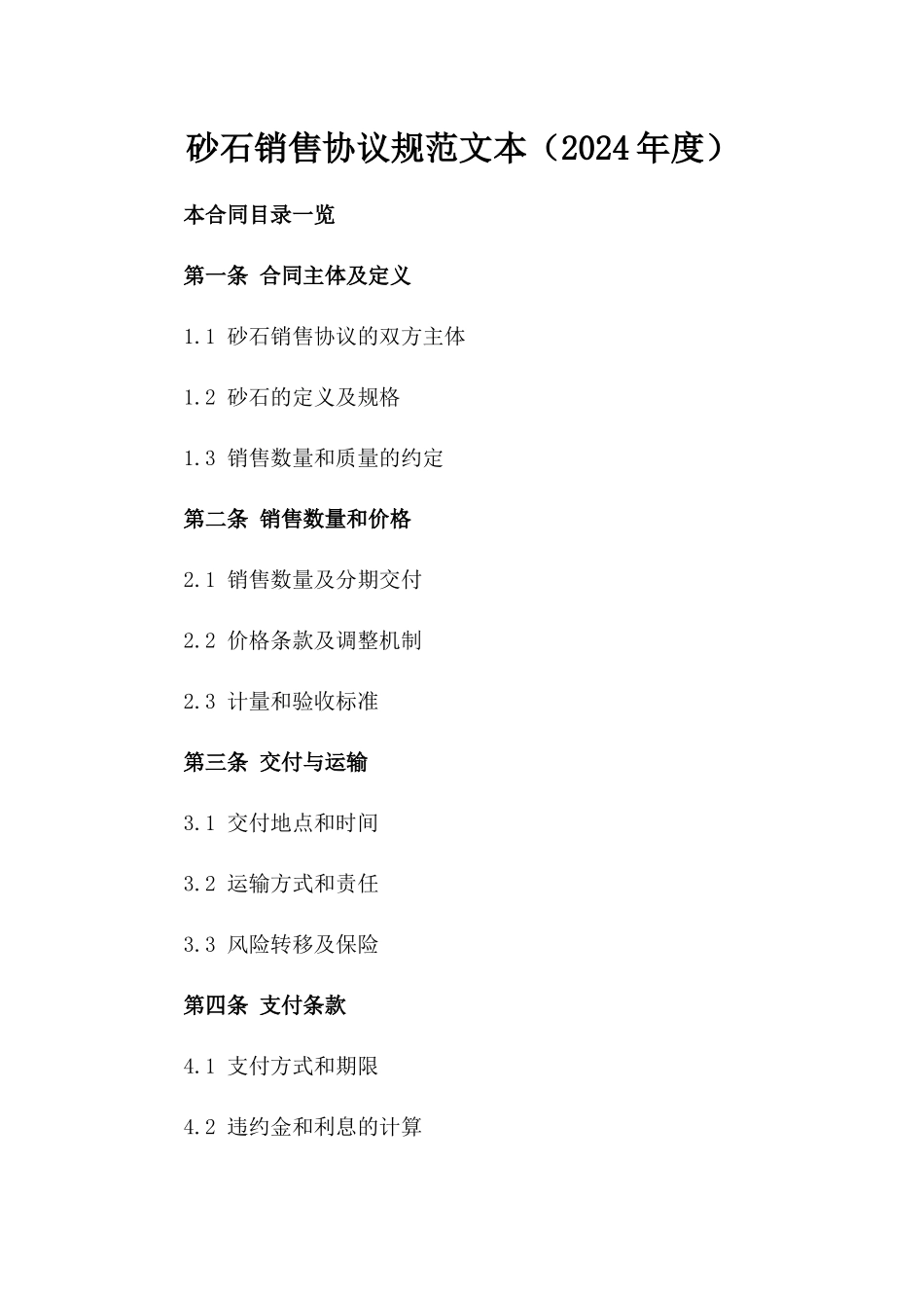 砂石销售协议规范文本（2024年度）_第2页