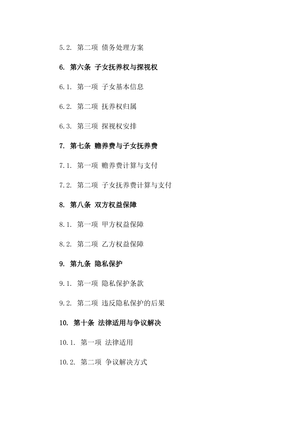 2024版简易离婚合同：双方权益保障条款解析_第2页