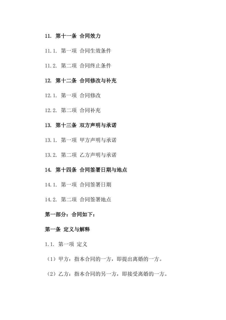 2024版简易离婚合同：双方权益保障条款解析_第3页