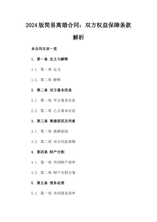 2024版简易离婚合同：双方权益保障条款解析