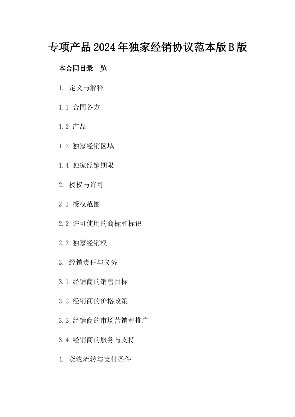 专项产品2024年独家经销协议范本版B版_第2页