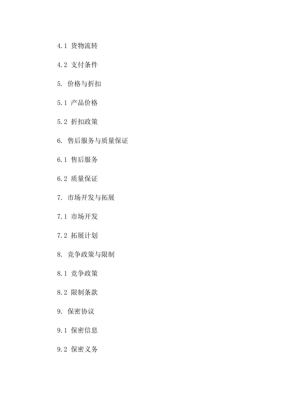 专项产品2024年独家经销协议范本版B版_第3页