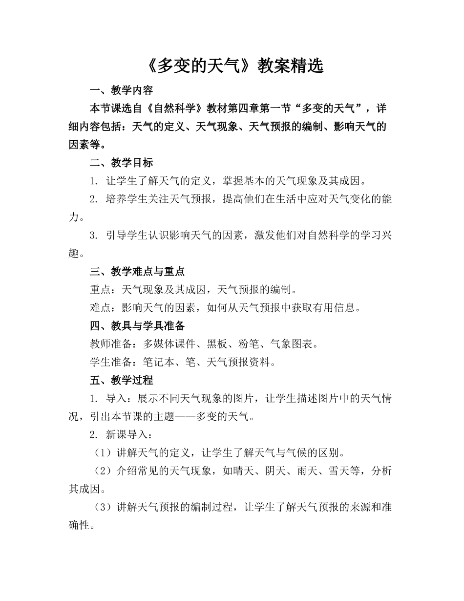 《多变的天气》教案精选_第1页