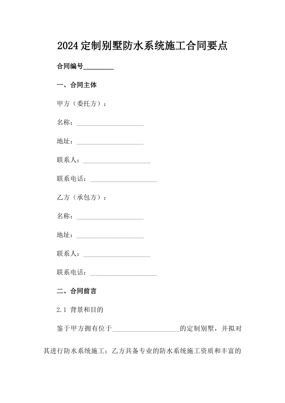 2024定制别墅防水系统施工合同要点_第2页