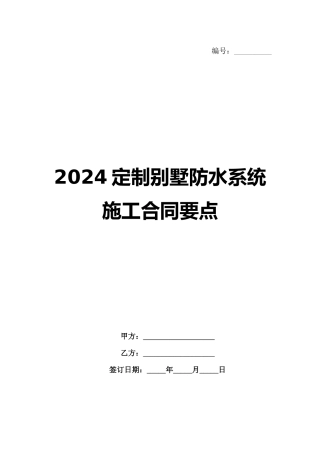 2024定制别墅防水系统施工合同要点