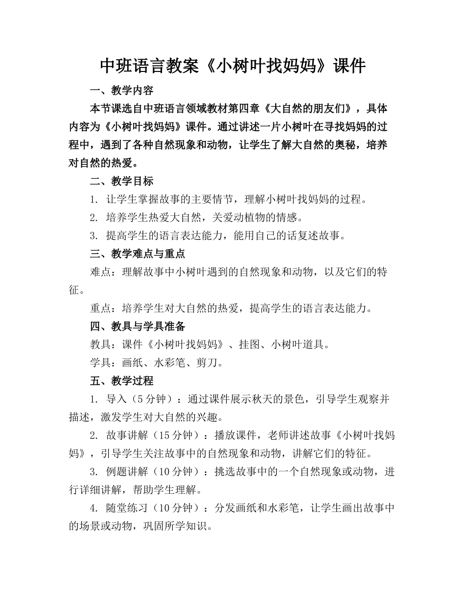 中班语言教案《小树叶找妈妈》课件_第1页