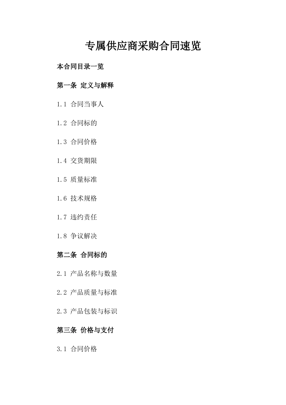 专属供应商采购合同速览_第2页