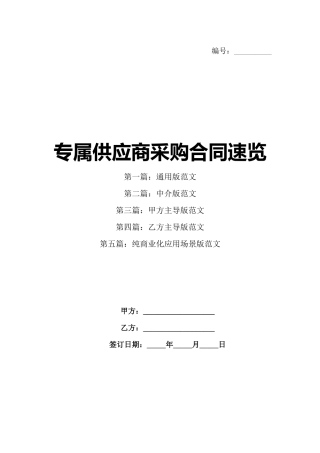专属供应商采购合同速览