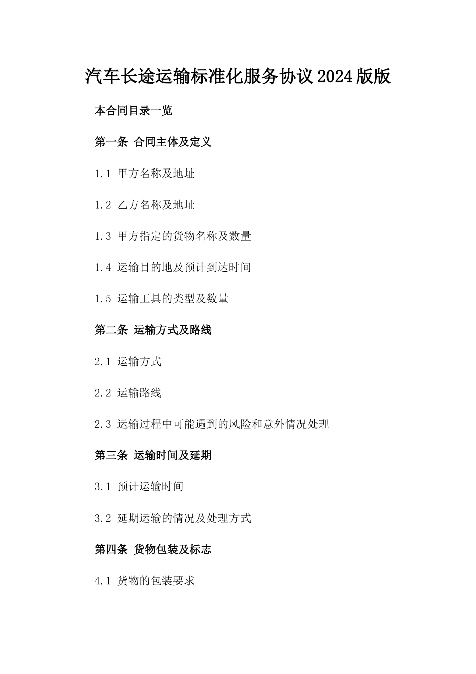 汽车长途运输标准化服务协议2024版版_第2页