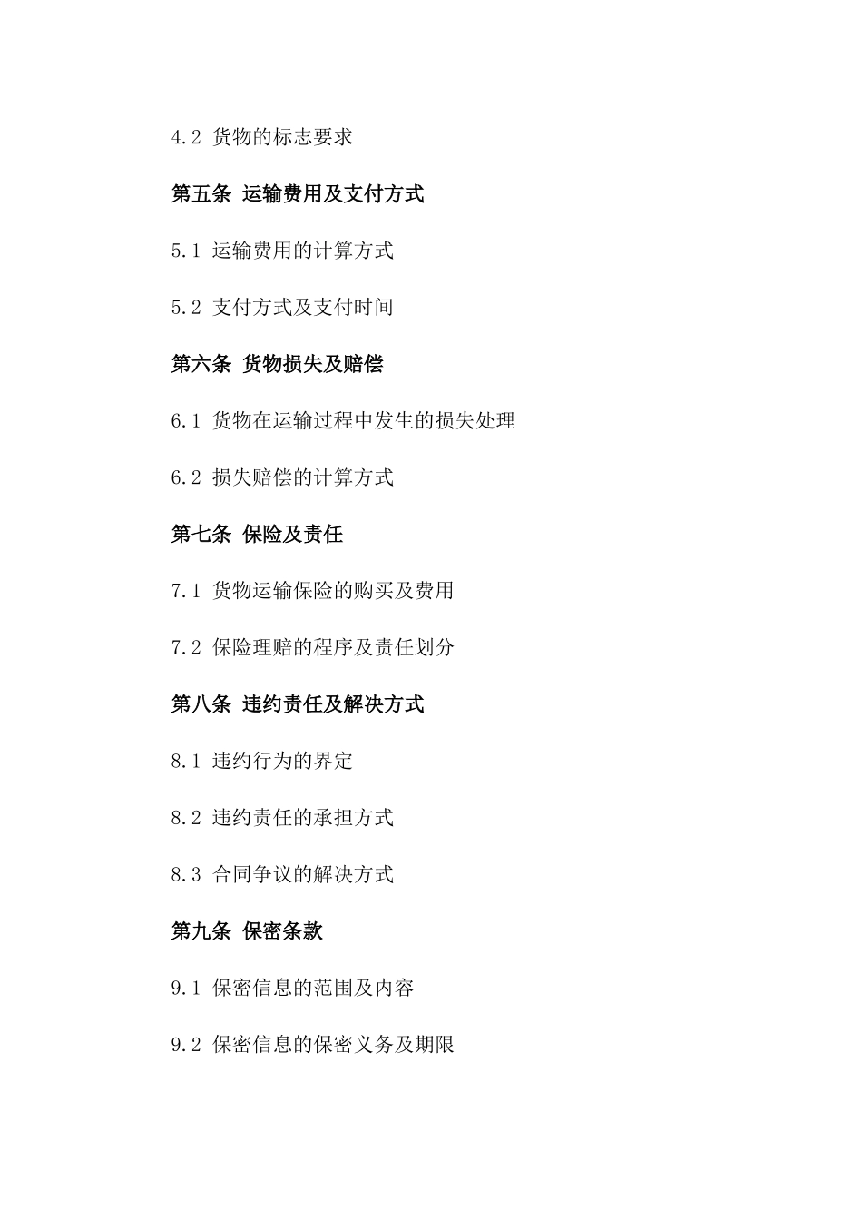 汽车长途运输标准化服务协议2024版版_第3页