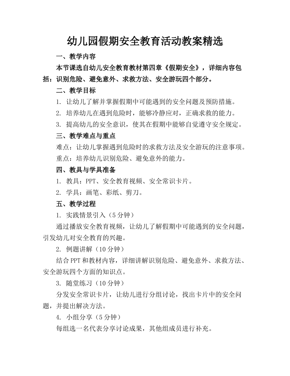 幼儿园假期安全教育活动教案精选_第1页