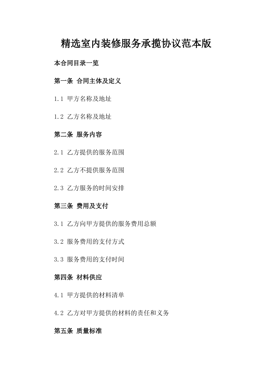 精选室内装修服务承揽协议范本版_第2页
