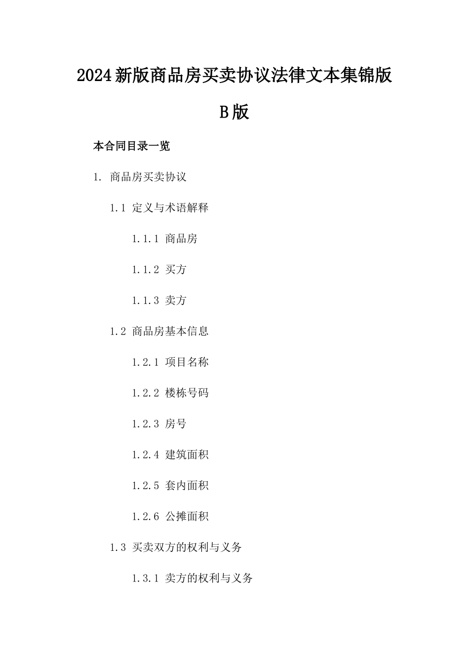 2024新版商品房买卖协议法律文本集锦版B版_第2页