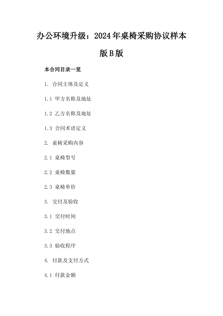 办公环境升级：2024年桌椅采购协议样本版B版_第2页