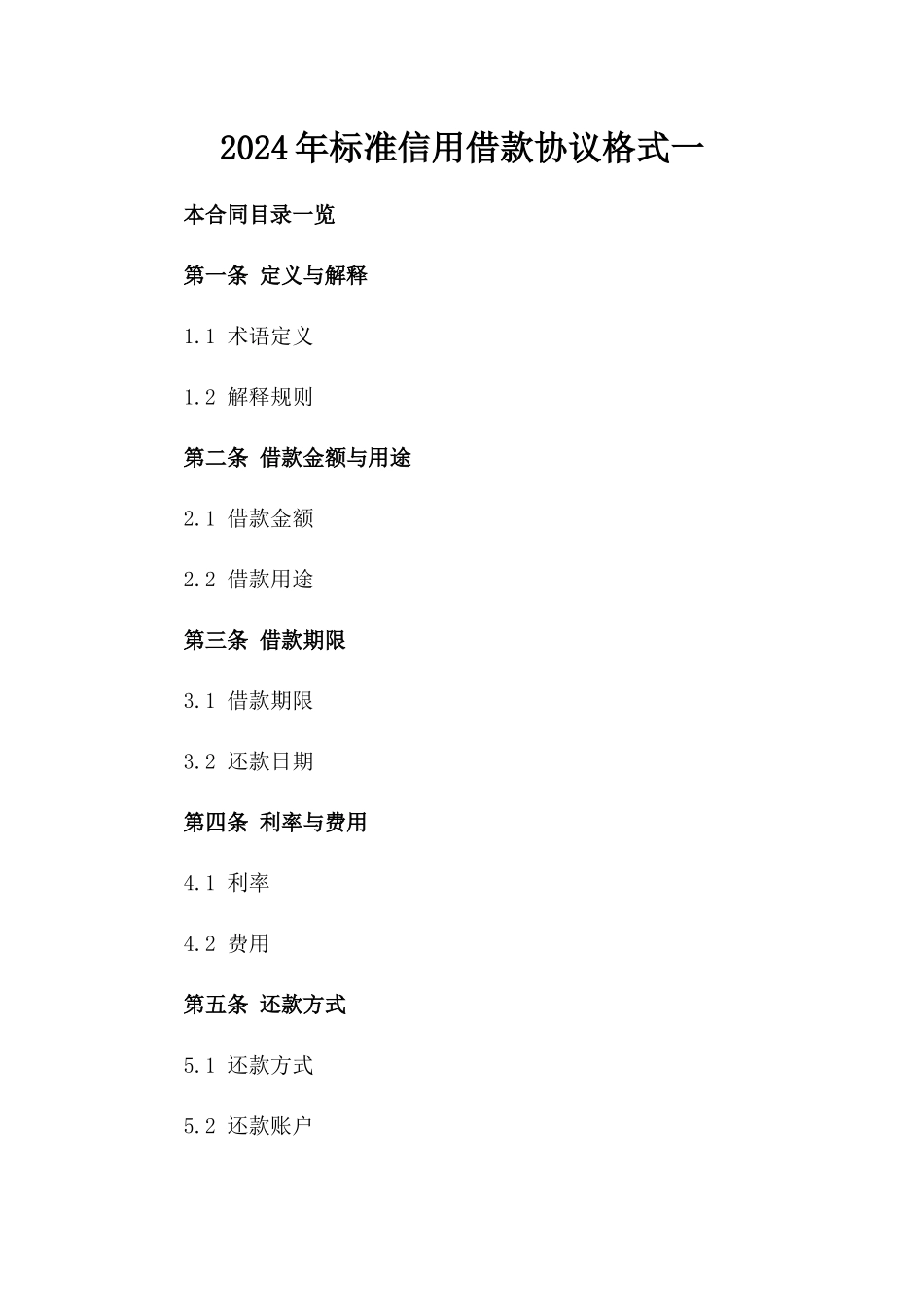 2024年标准信用借款协议格式一_第2页