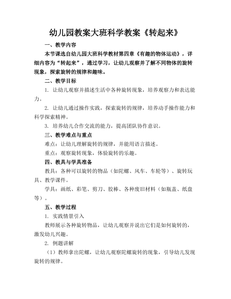幼儿园教案大班科学教案《转起来》_第1页