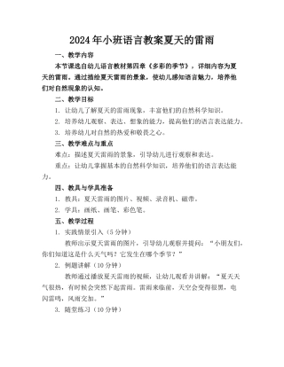 2024年小班语言教案夏天的雷雨