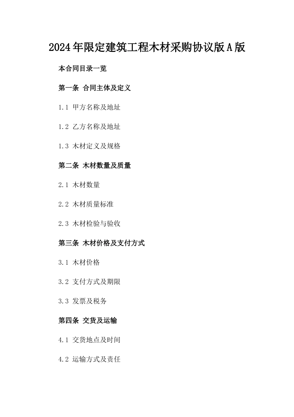 2024年限定建筑工程木材采购协议版A版_第2页