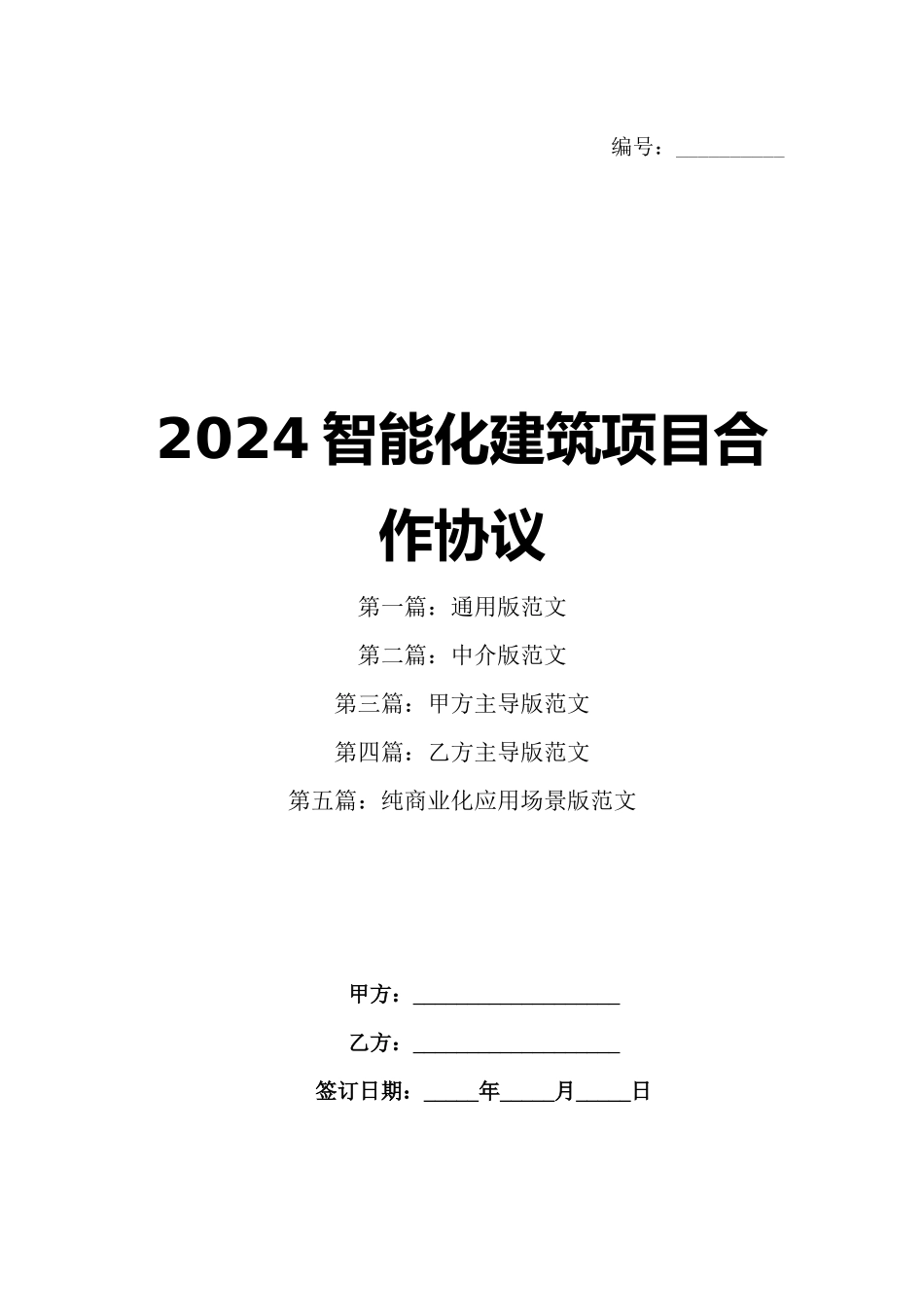 2024智能化建筑项目合作协议_第1页
