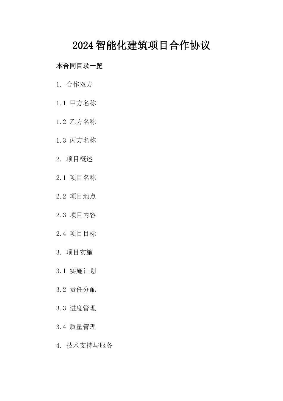2024智能化建筑项目合作协议_第2页