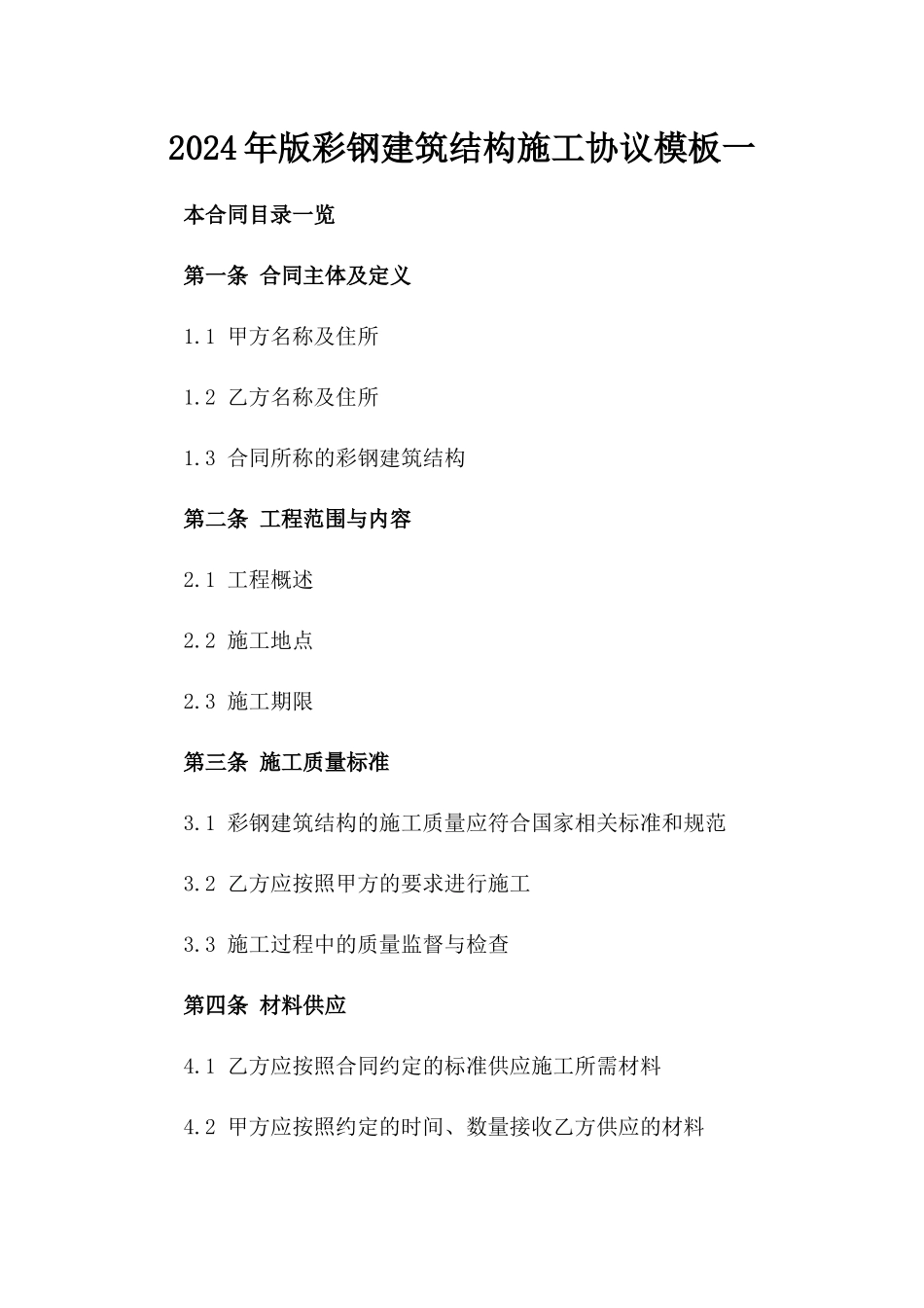 2024年版彩钢建筑结构施工协议模板一_第2页