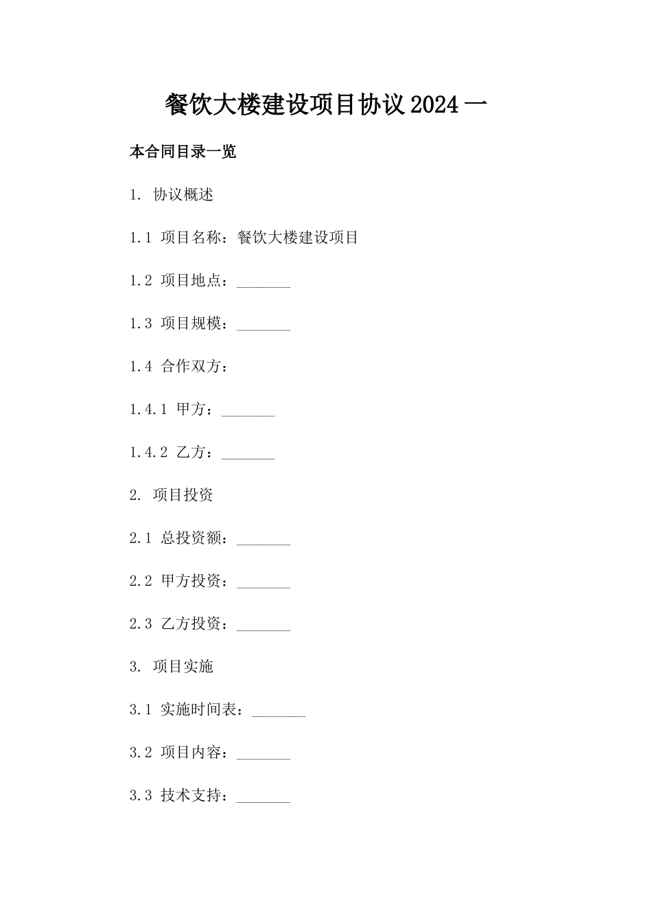 餐饮大楼建设项目协议2024一_第2页