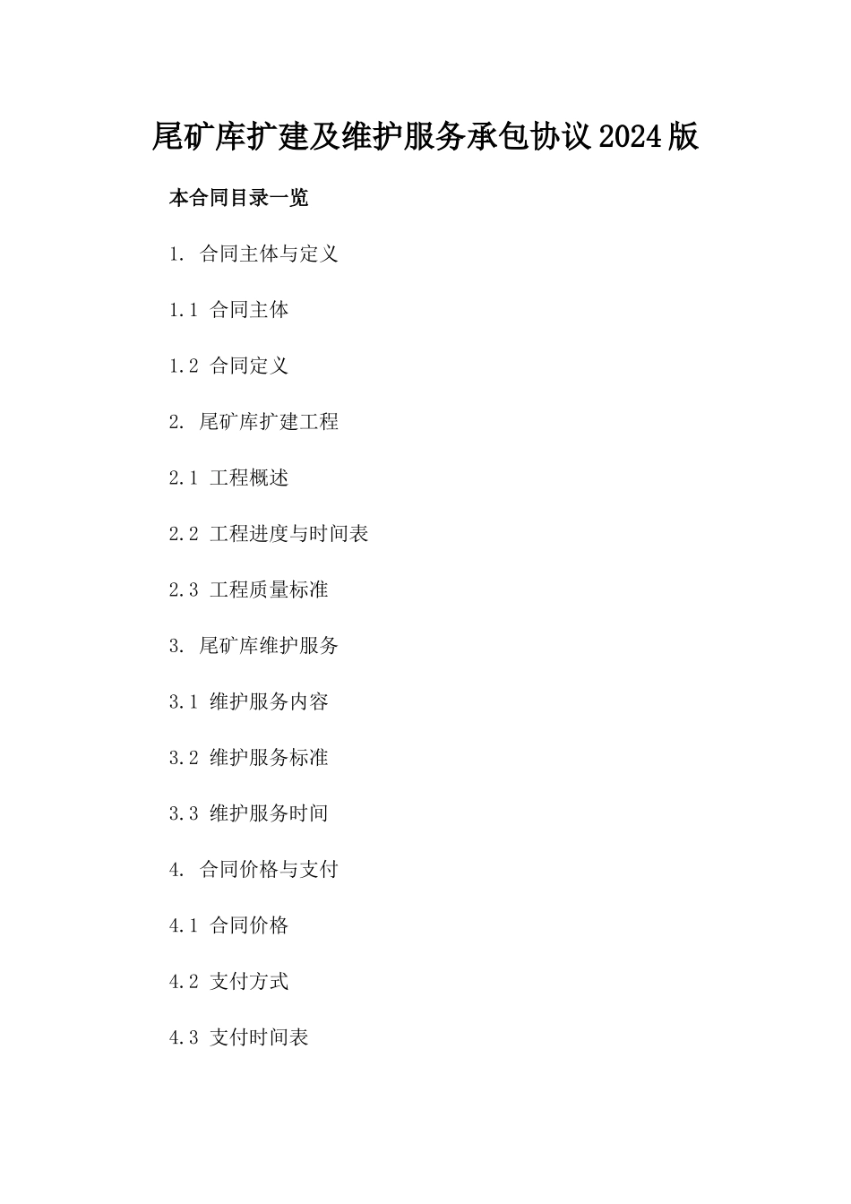 尾矿库扩建及维护服务承包协议2024版_第1页