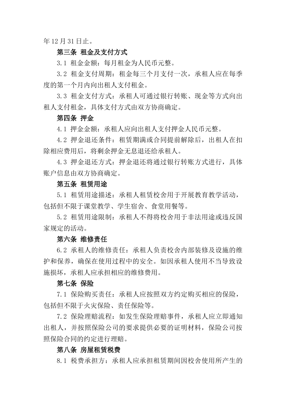 校舍租赁标准合同：2024年最新版_第3页