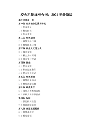 校舍租赁标准合同：2024年最新版