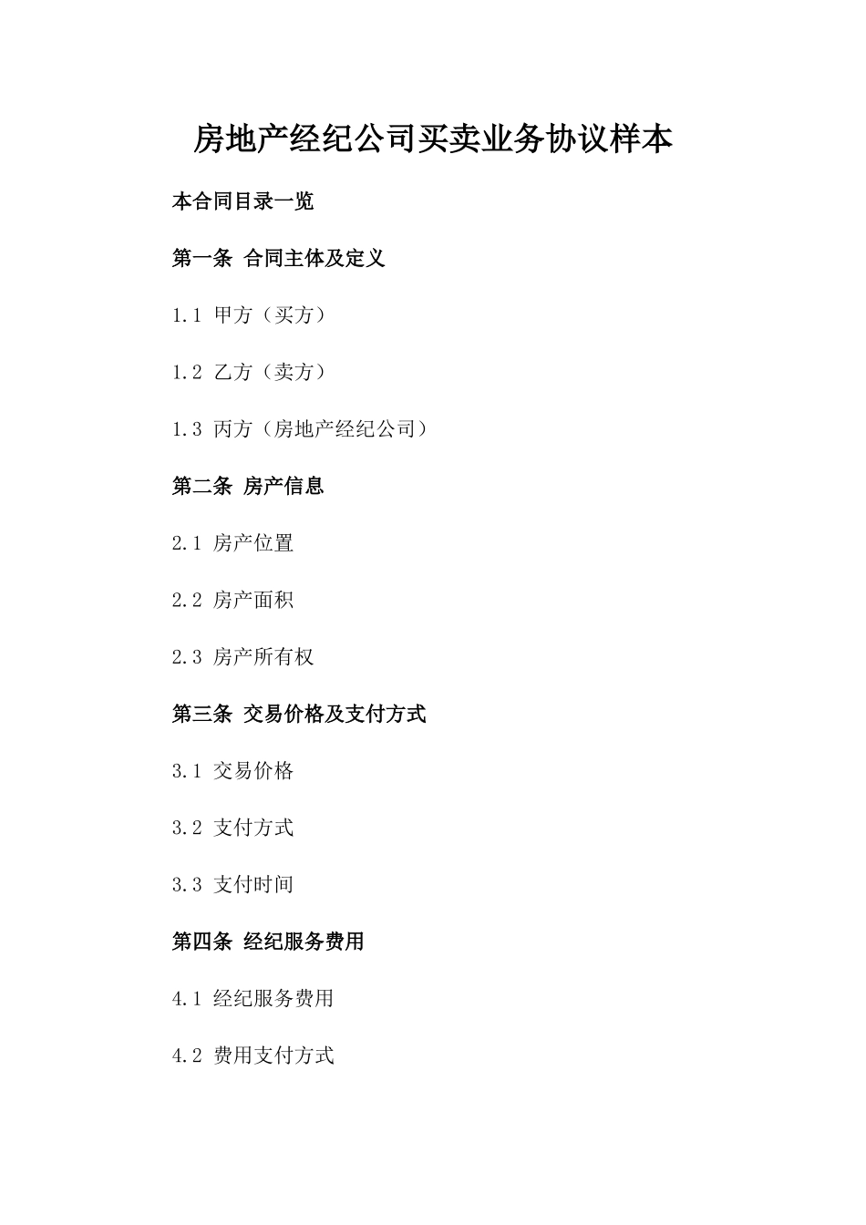 房地产经纪公司买卖业务协议样本_第1页