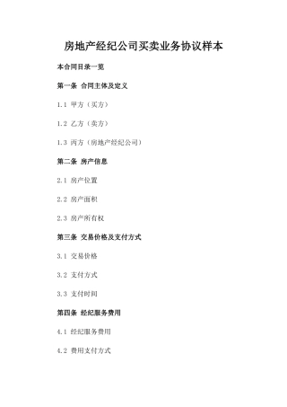 房地产经纪公司买卖业务协议样本