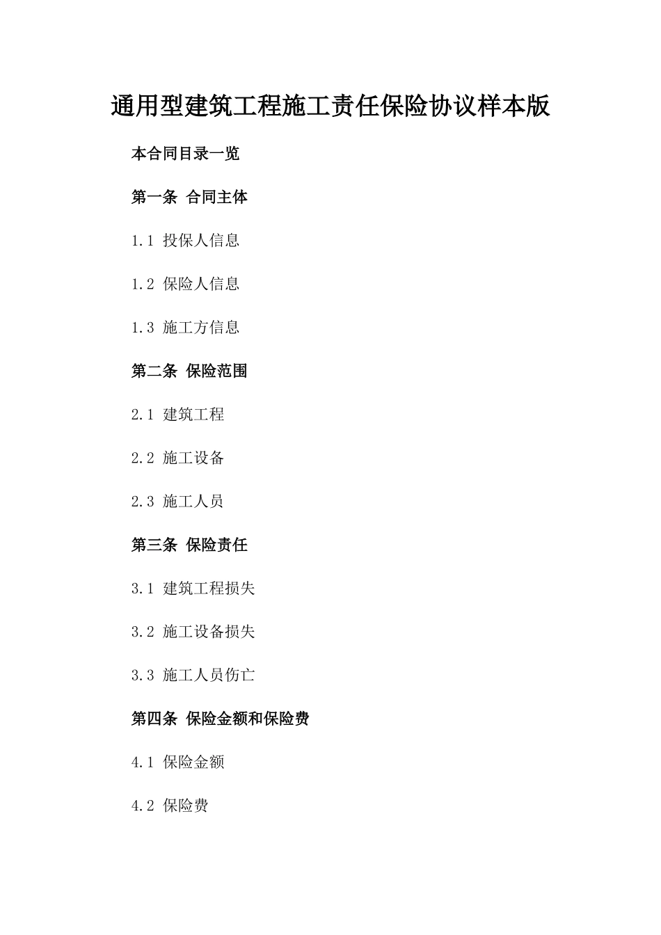 通用型建筑工程施工责任保险协议样本版_第2页