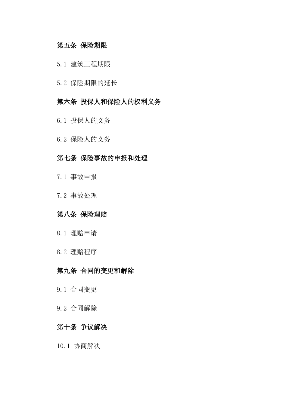 通用型建筑工程施工责任保险协议样本版_第3页