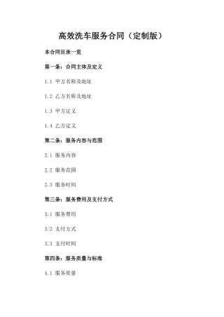 高效洗车服务合同（定制版）