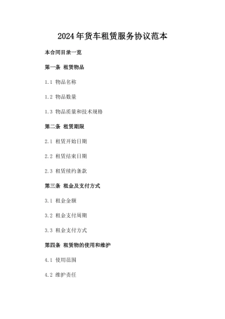 2024年货车租赁服务协议范本