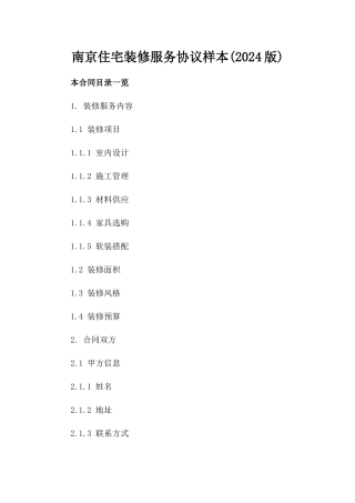 南京住宅装修服务协议样本(2024版)