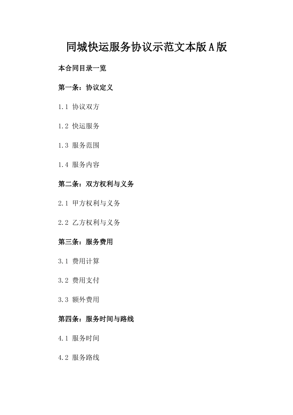同城快运服务协议示范文本版A版_第2页