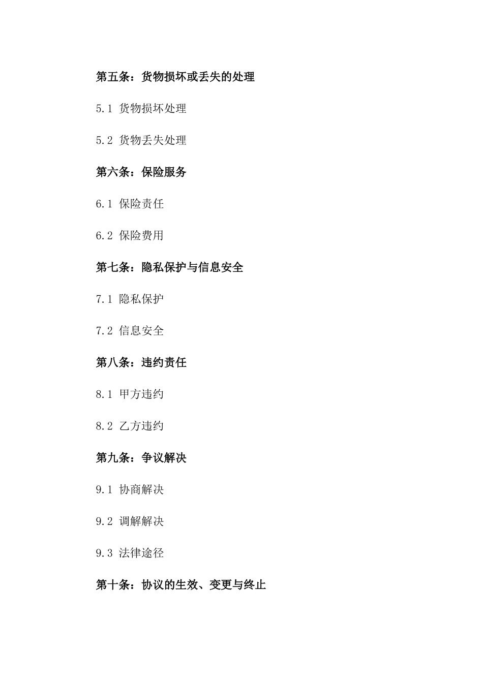 同城快运服务协议示范文本版A版_第3页