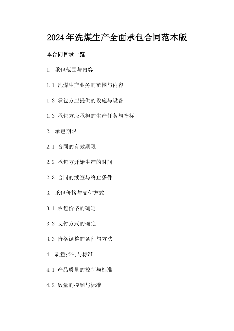 2024年洗煤生产全面承包合同范本版_第2页
